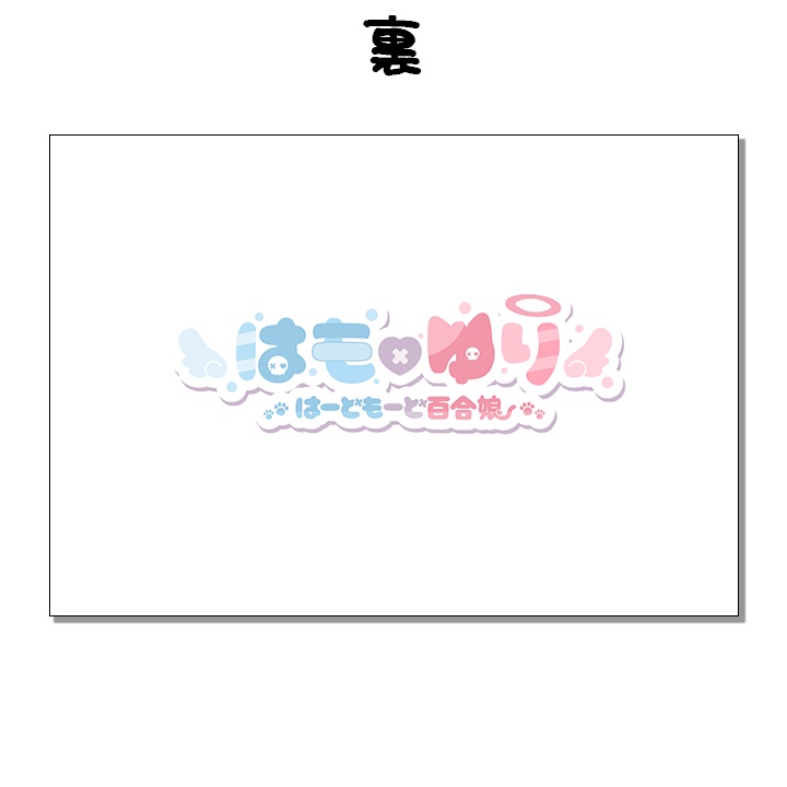 【数量限定】はもゆりデビュー記念♡直筆サイン入りポストカード