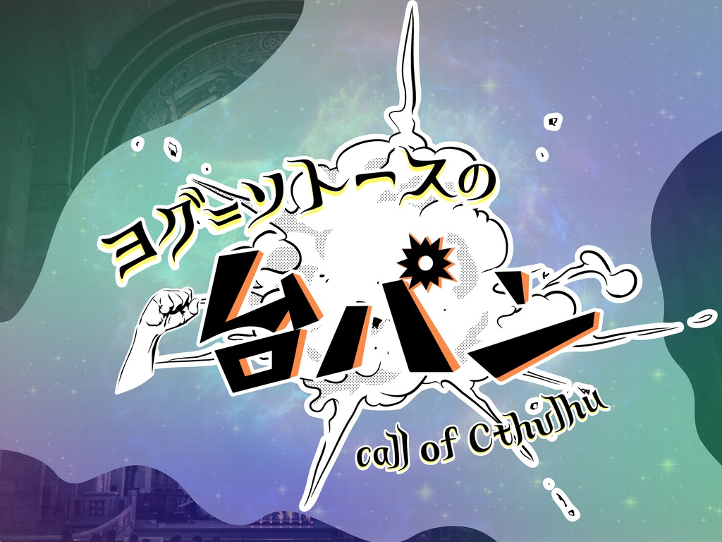 CoC『ヨグ=ソトースの台パン』