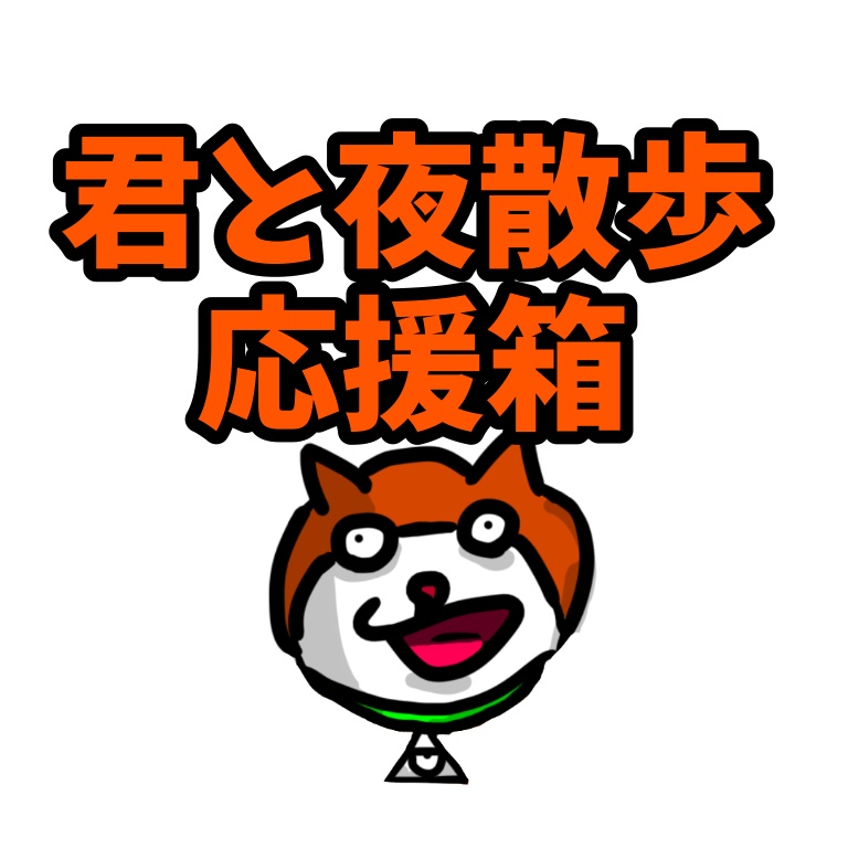 君と夜散歩応援箱11月