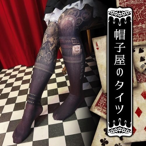 帽子屋のタイツ