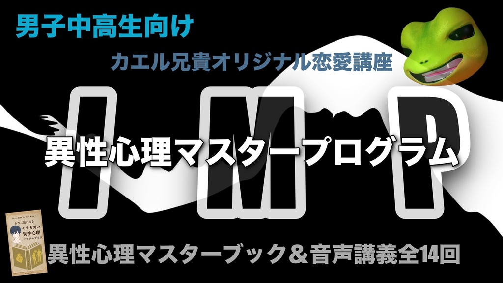 男子中高生向け Imp異性心理マスタープログラム Kaeruaniki Booth