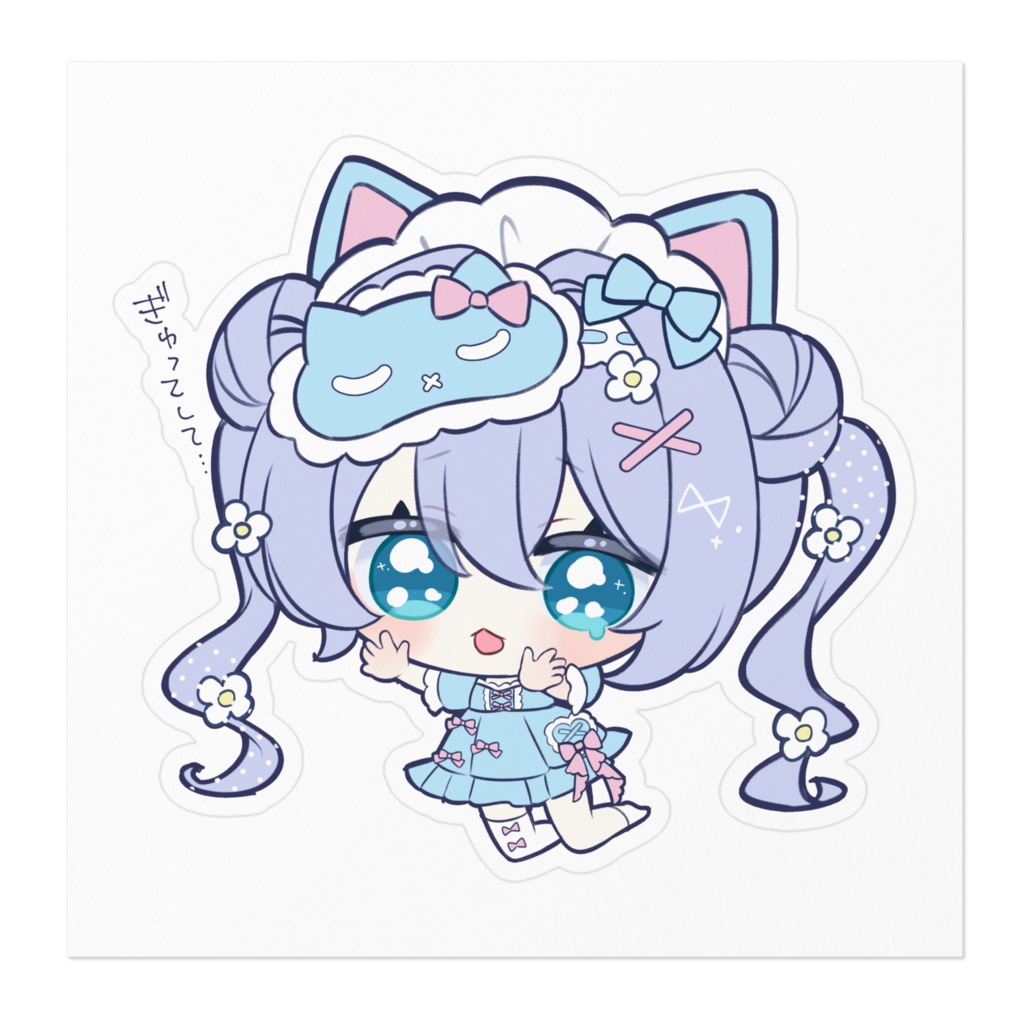 【OC】ねみちゃんステッカー(ぎゅってして...)