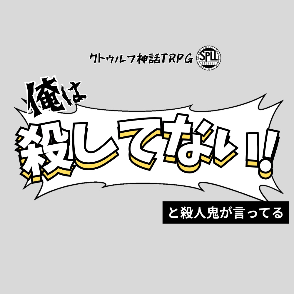【無料版/お布施版】「俺は殺してない！」と殺人鬼が言ってる【クトゥルフ神話TRPG】SPLL：E189795