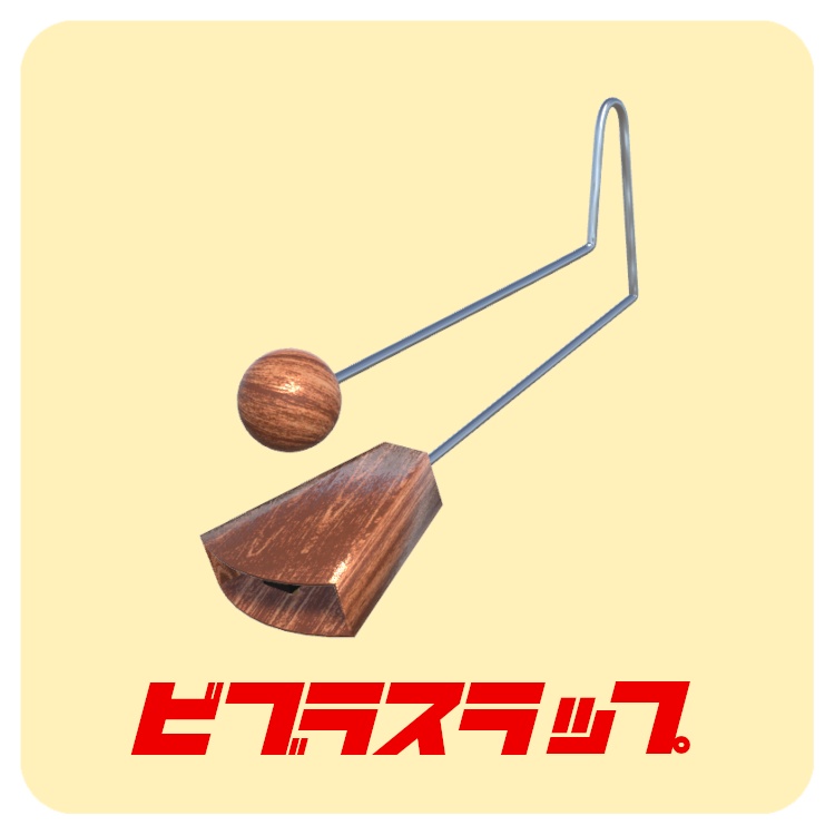 ビブラスラップ