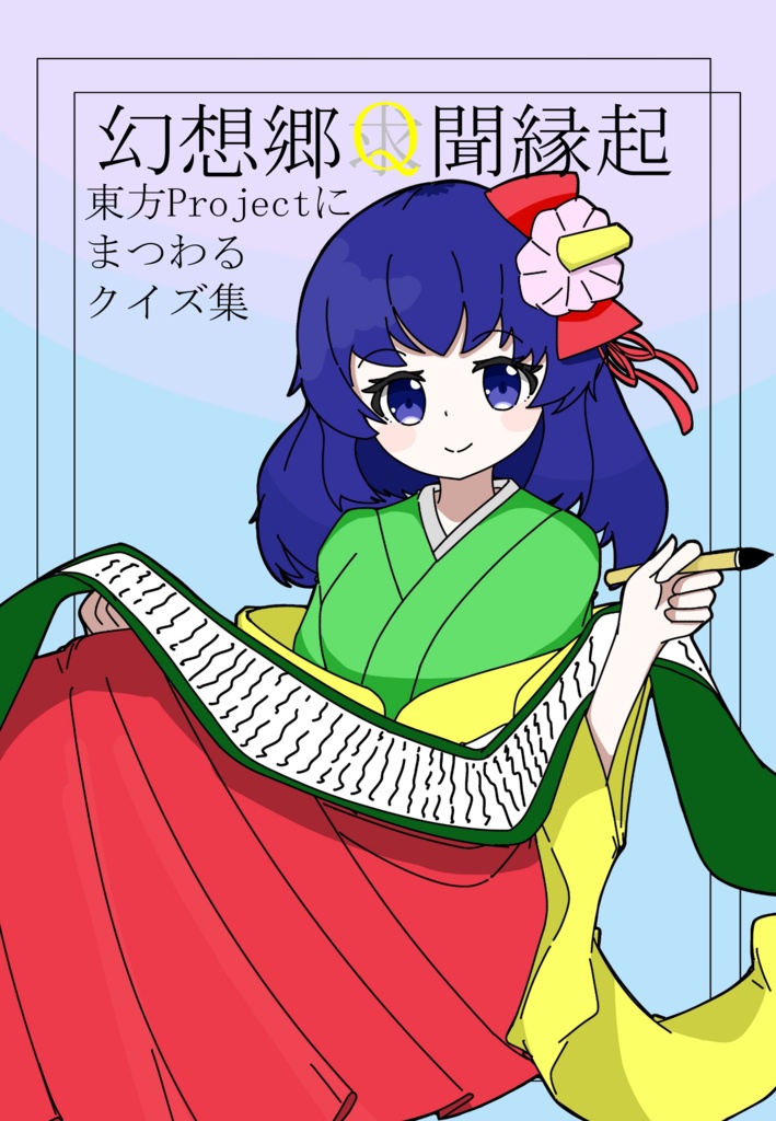 東方Projectクイズ問題集　「幻想郷Q聞縁起」