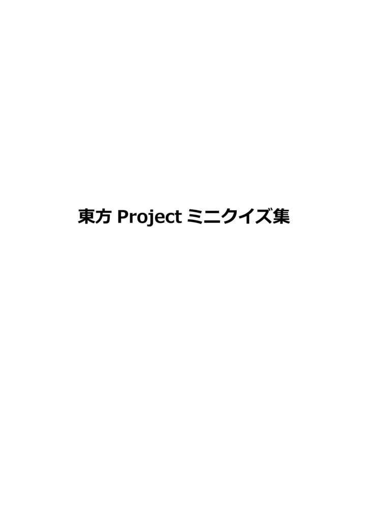 東方Projectミニクイズ集