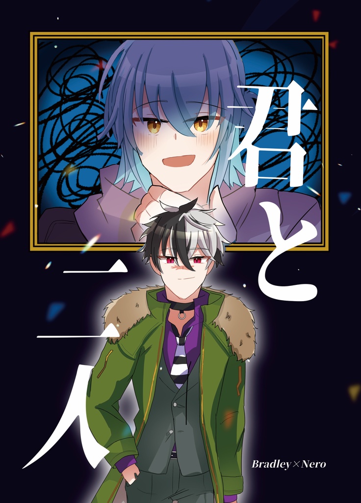 君と二人【ブラネロ】