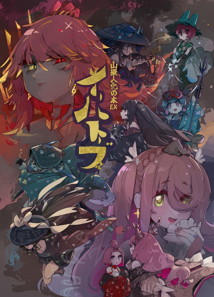 山擬人化の本EX　イーハトーブ