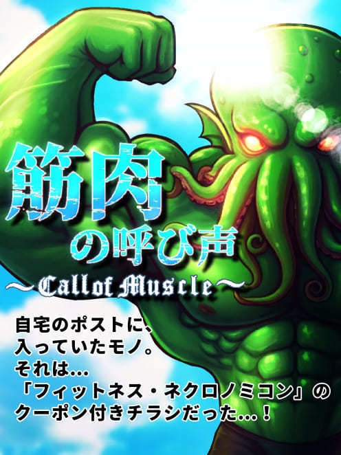 筋肉の呼び声 ～Call of Muscle～
