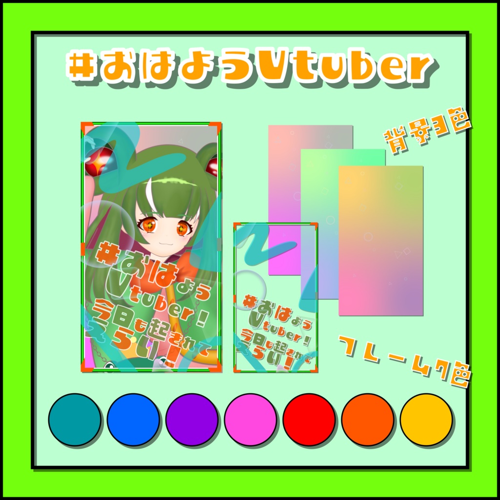 【フリー素材】おはようVtuber全種セット【背景3色+フレーム7色+フレーズ15種類+ウォーターマーク3種類】