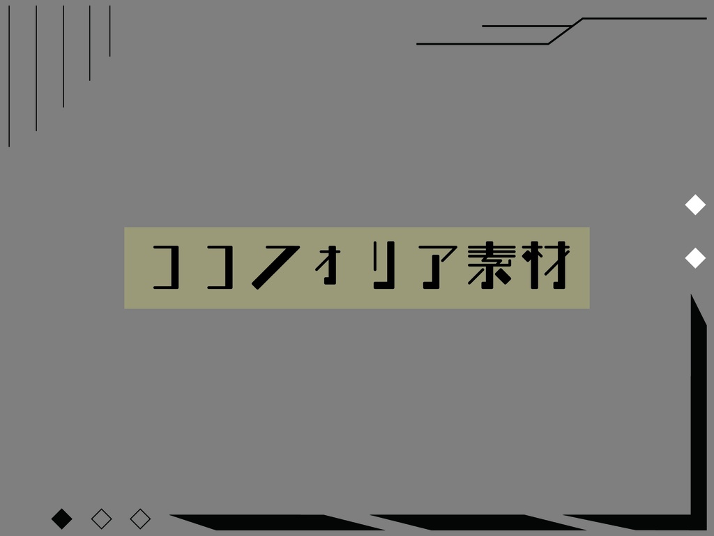ココフォリア部屋素材