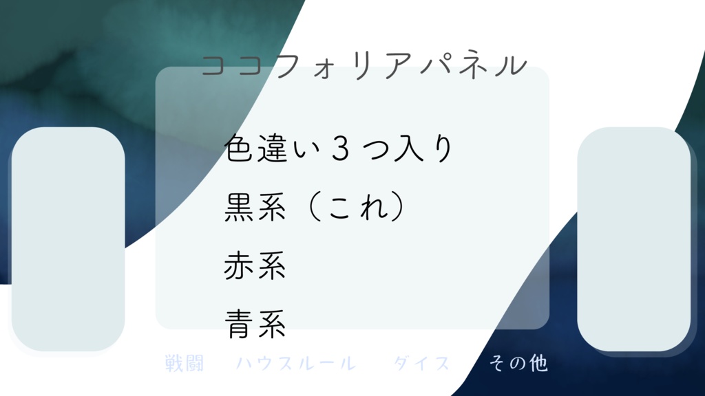 ココフォリアパネル