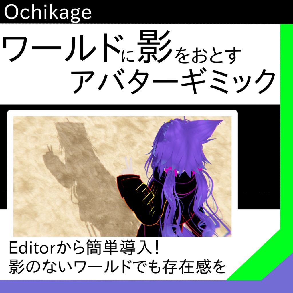 【落ち影システム】ワールドにあなたの影を【Ochikage】