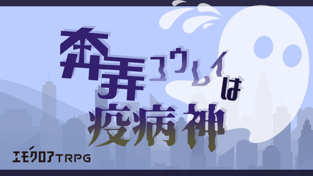 【全文無料公開】エモクロアTRPG『奔弄ユウレイは疫病神』