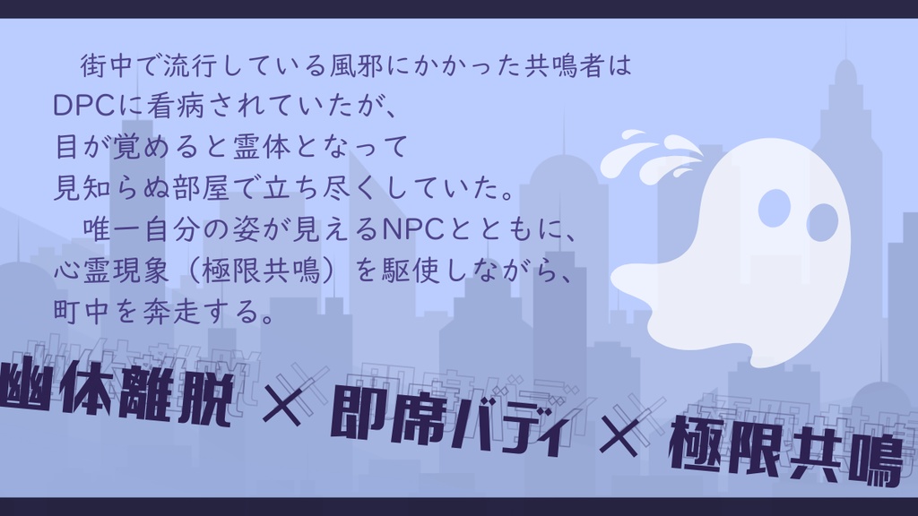 【全文無料公開】エモクロアTRPG『奔弄ユウレイは疫病神』