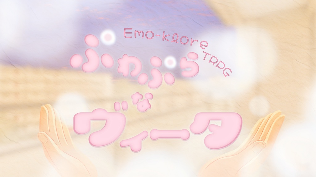 【全文無料公開】エモクロアTRPG『ぷわぷらなヴィータ』