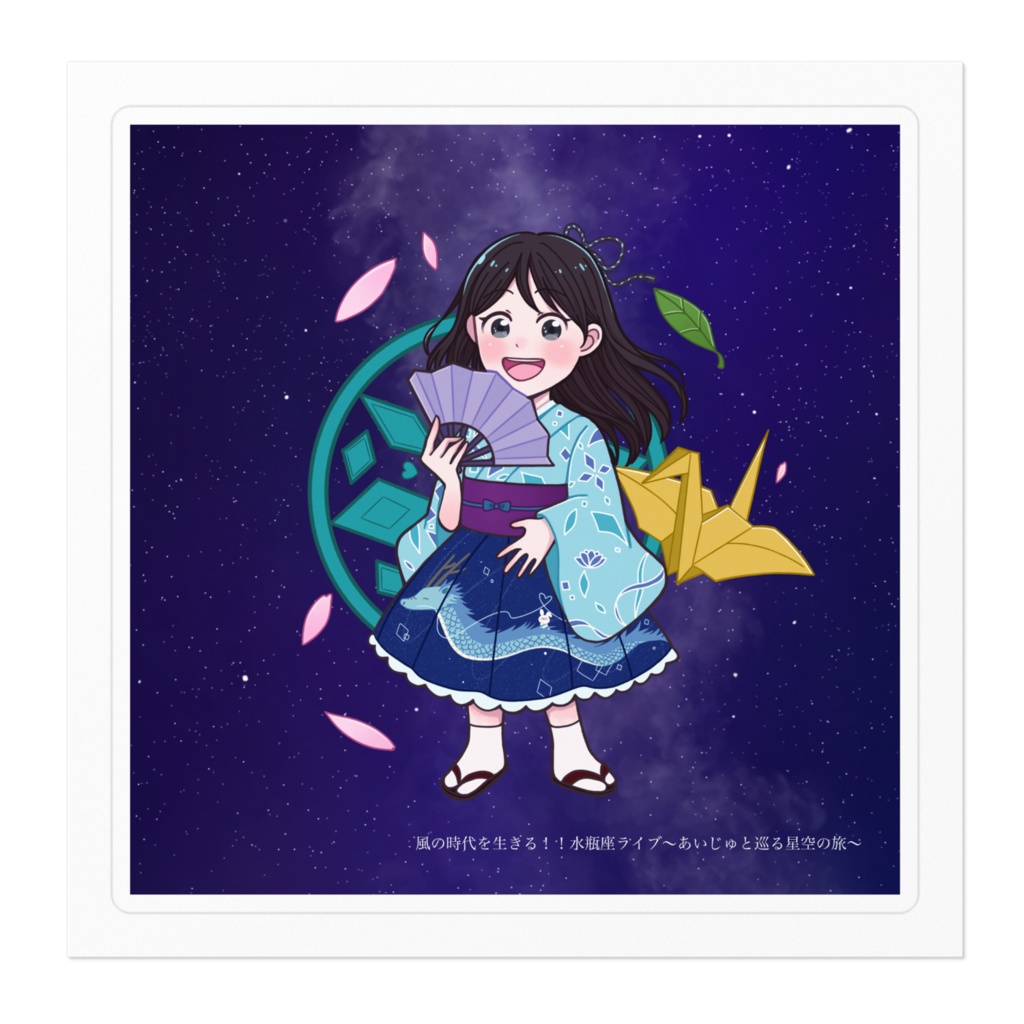 水瓶座ライブステッカー