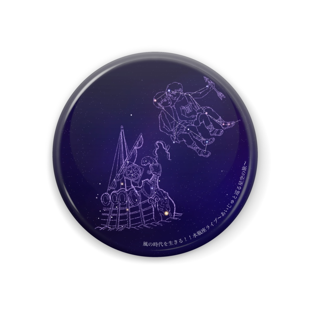 水瓶座缶バッジ（アルゴ船座と双子座）