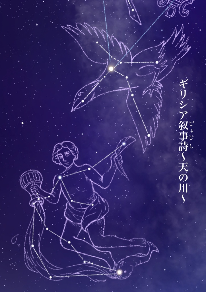 コラボ作品集『ギリシア叙事詩〜天の川〜』