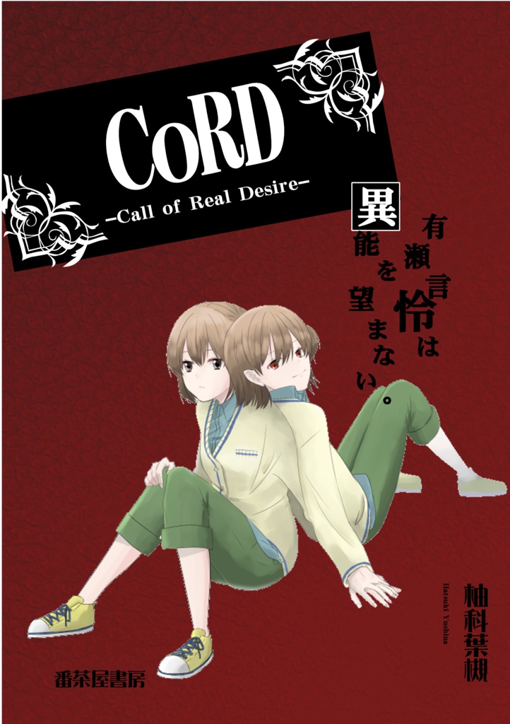 CoRD -Call of Real Desire-　有瀬言怜は異能を望まない。