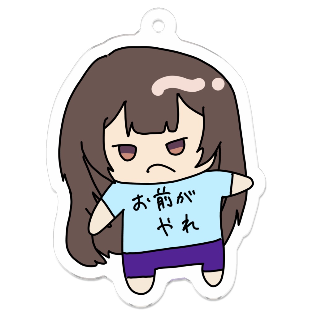 お前がやれ_アクリルキーホルダー