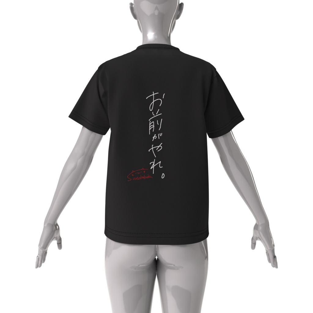 お前がやれ。_Tシャツ黒
