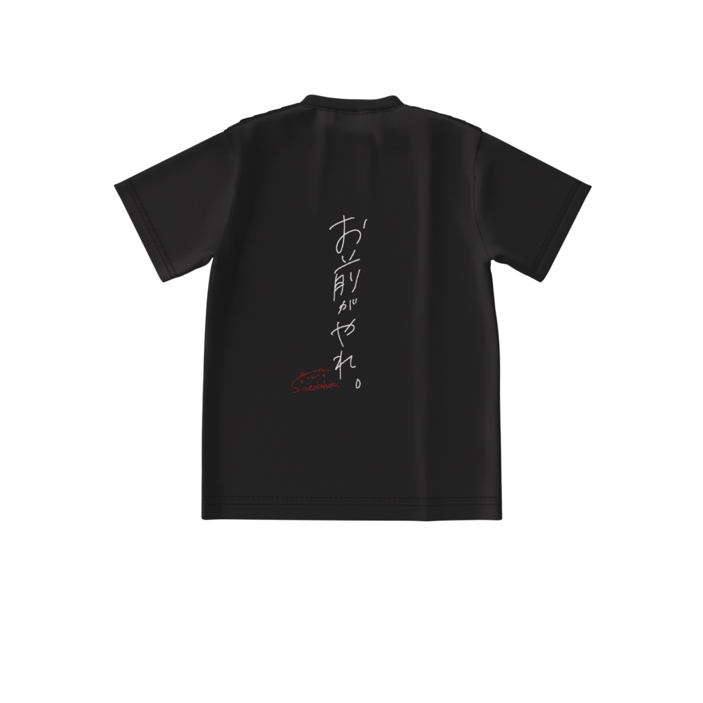お前がやれ。_Tシャツ黒
