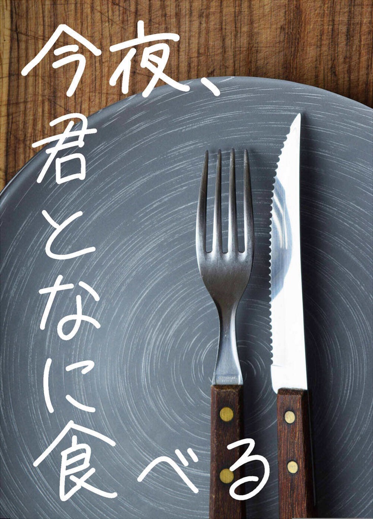今夜、君となに食べる