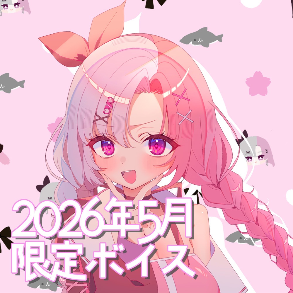 ２０２６年５月限定ボイス
