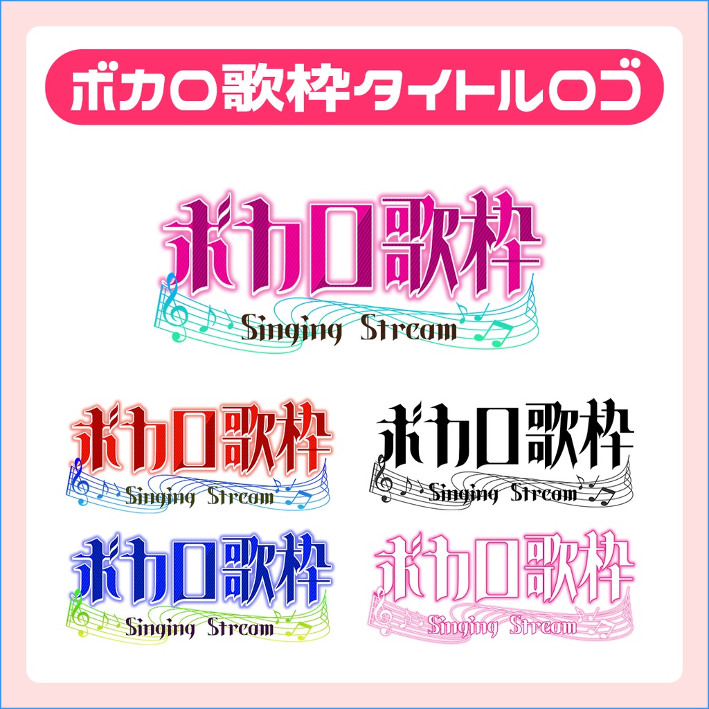 【配信素材】ボカロ歌枠用タイトルロゴ【Vtuber向け】