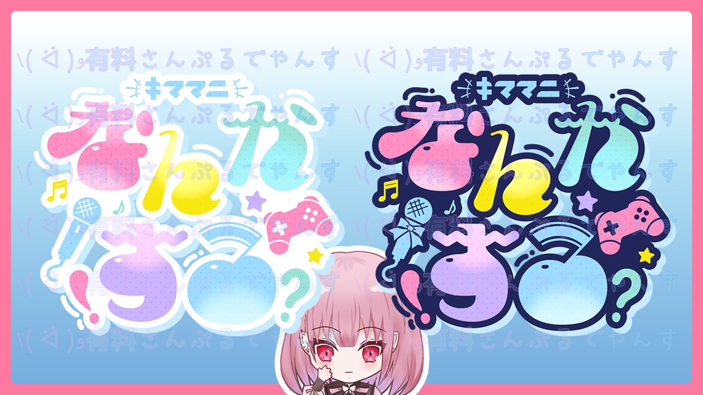 【無料配布!】POPな「きままになんかやるタイトルロゴ」