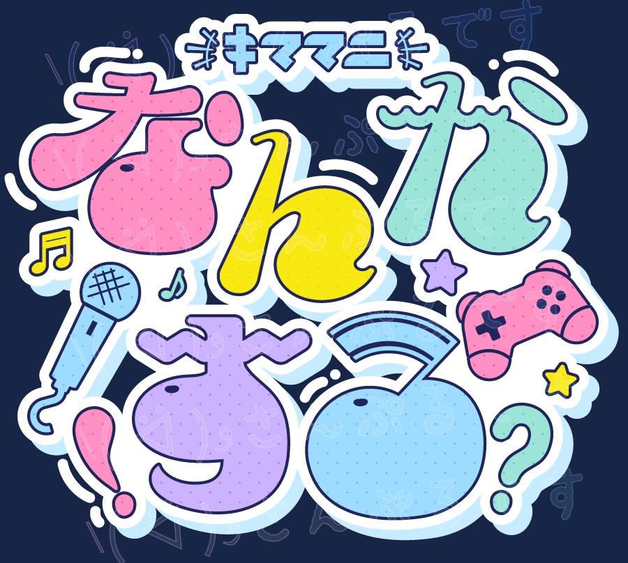 【無料配布!】POPな「きままになんかやるタイトルロゴ」