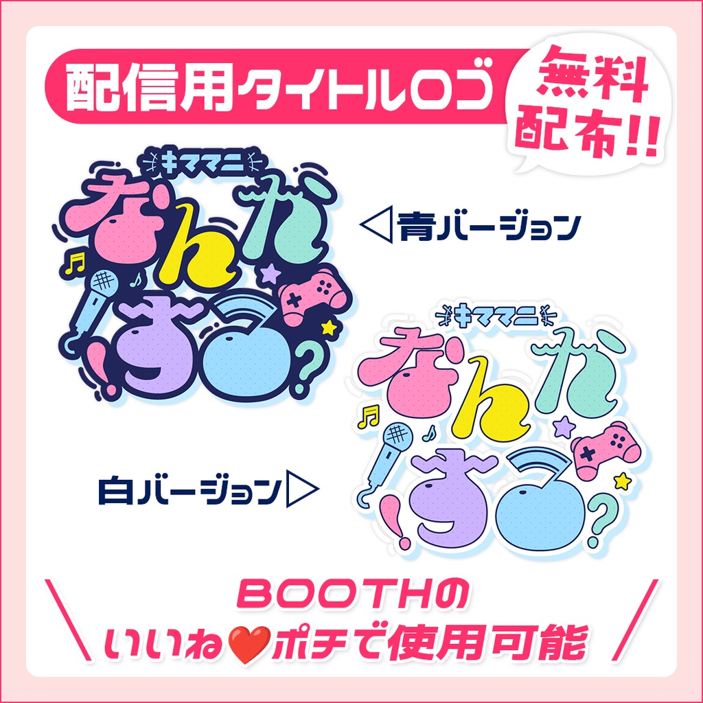 【無料配布!】POPな「きままになんかやるタイトルロゴ」