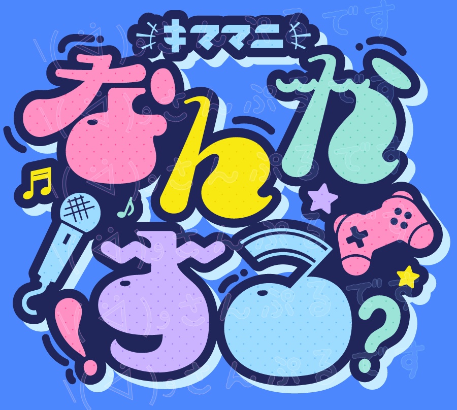 【無料配布!】POPな「きままになんかやるタイトルロゴ」