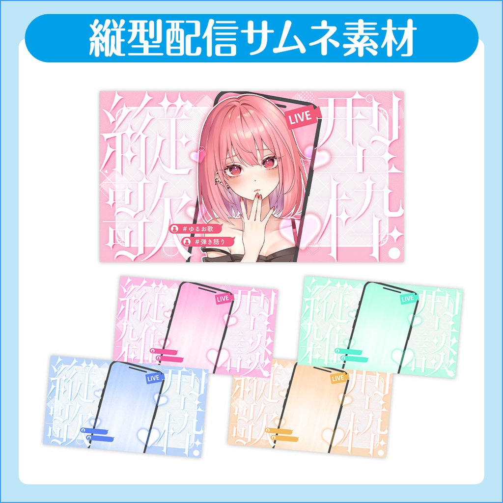 【サムネ素材】縦型配信サムネ素材【vtuber向け٩( ᐛ )و】