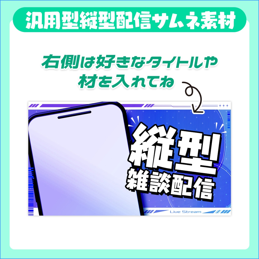 【サムネ素材】汎用型縦型配信サムネ素材【vtuber向け٩( ᐛ )و】