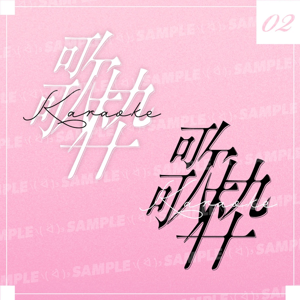 歌枠ロゴ セット3種+カラバリ【Vtuber向け٩( ᐛ )و】