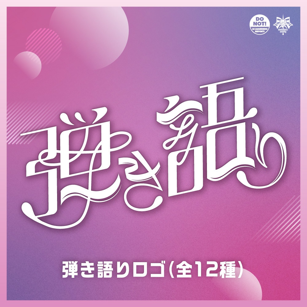 弾き語り配信ロゴ　セット2種+カラバリ【Vtuber向け٩( ᐛ )و】