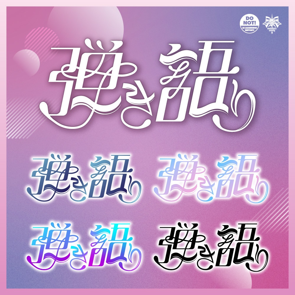 弾き語り配信ロゴ セット2種+カラバリ【Vtuber向け٩( ᐛ )و】