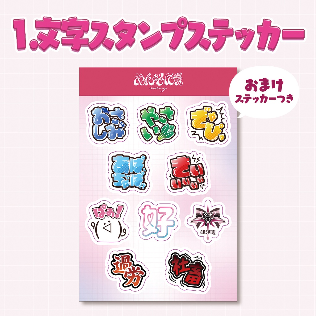 あんそにぃ 文字スタンプステッカー/ミニキャラシール/アクキー(再販)