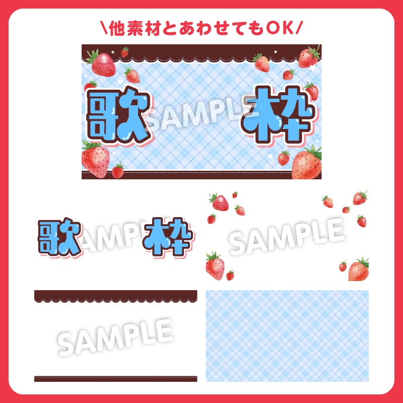 【サムネ素材】🍓いちご歌枠配信サムネセットおまけパーツ付き/カラバリ3種【Vtuber向け٩( ᐛ )و】