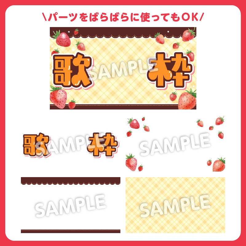【サムネ素材】🍓いちご歌枠配信サムネセットおまけパーツ付き/カラバリ3種【Vtuber向け٩( ᐛ )و】