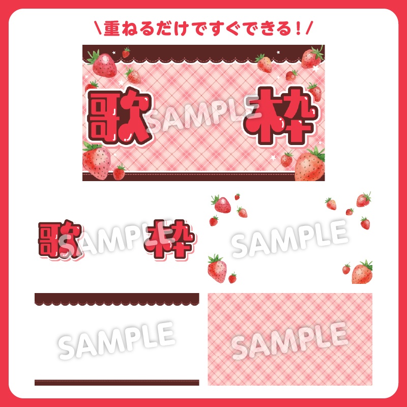 【サムネ素材】🍓いちご歌枠配信サムネセットおまけパーツ付き/カラバリ3種【Vtuber向け٩( ᐛ )و】