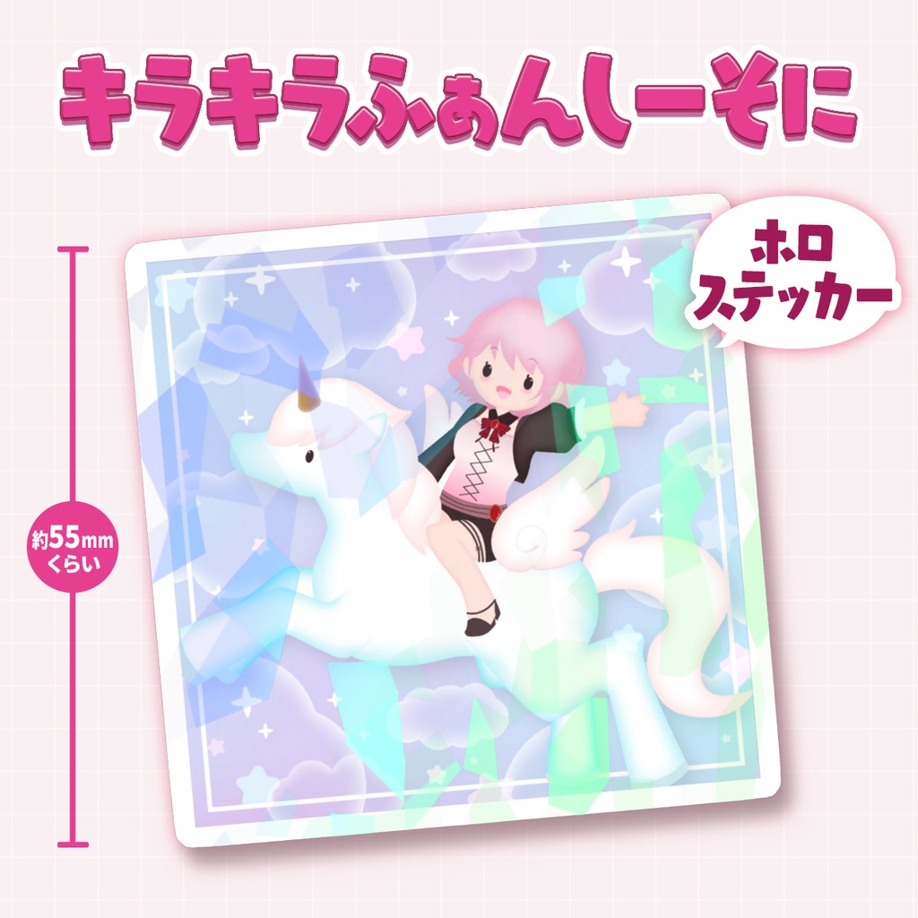 【あんそにぃ活動4周年記念グッズ】キラキラふぁんしーそにホロステッカー:ペガサスver.