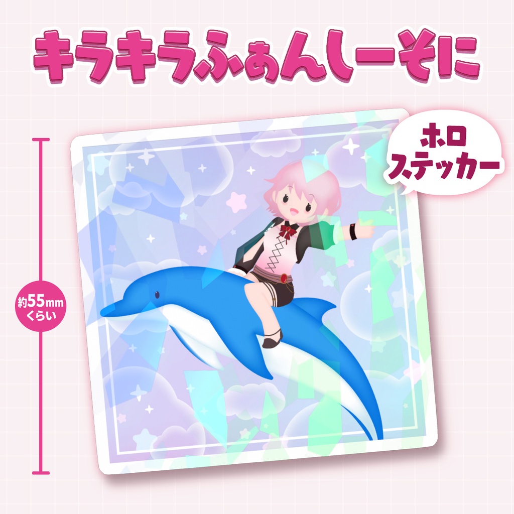 【あんそにぃ活動4周年記念グッズ】キラキラふぁんしーそにホロステッカー:いるかver.