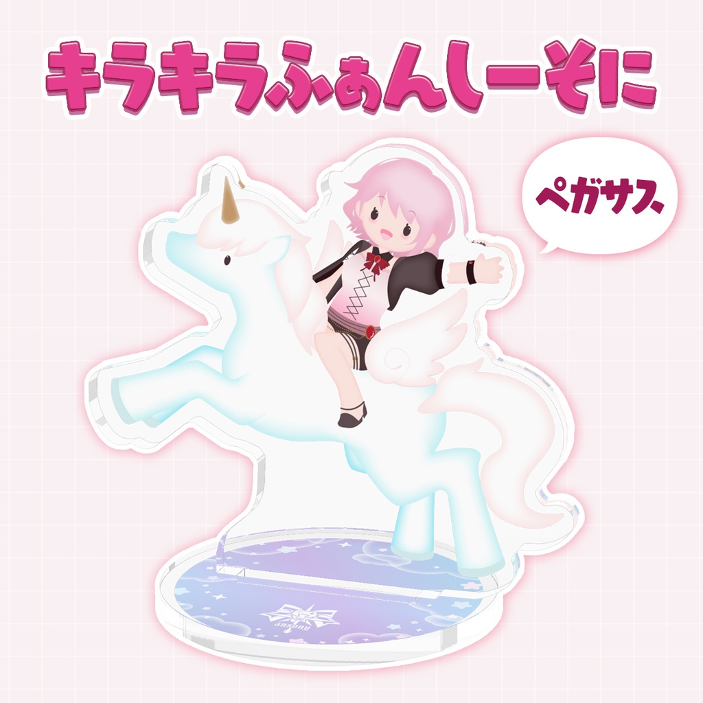 【あんそにぃ活動4周年記念グッズ】キラキラふぁんしーそにアクスタ:ペガサスver.