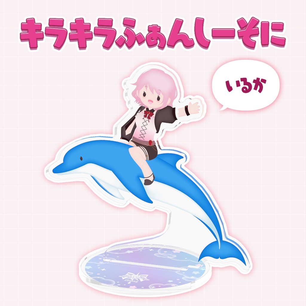 【あんそにぃ活動4周年記念グッズ】キラキラふぁんしーそにアクスタ:いるかver.