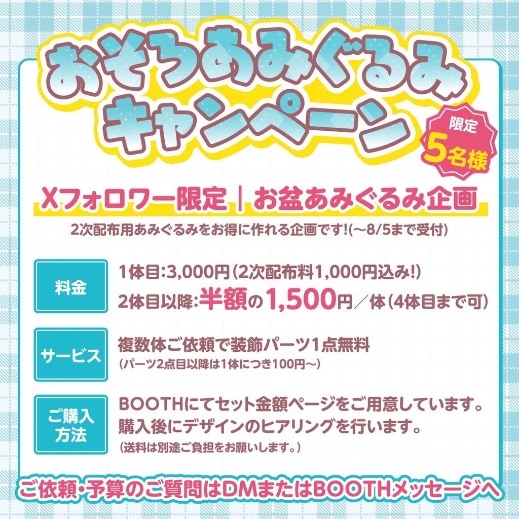 【Xフォロワー限定】おそろあみぐるみキャンペーン【ハンドメイド/セミオーダー】