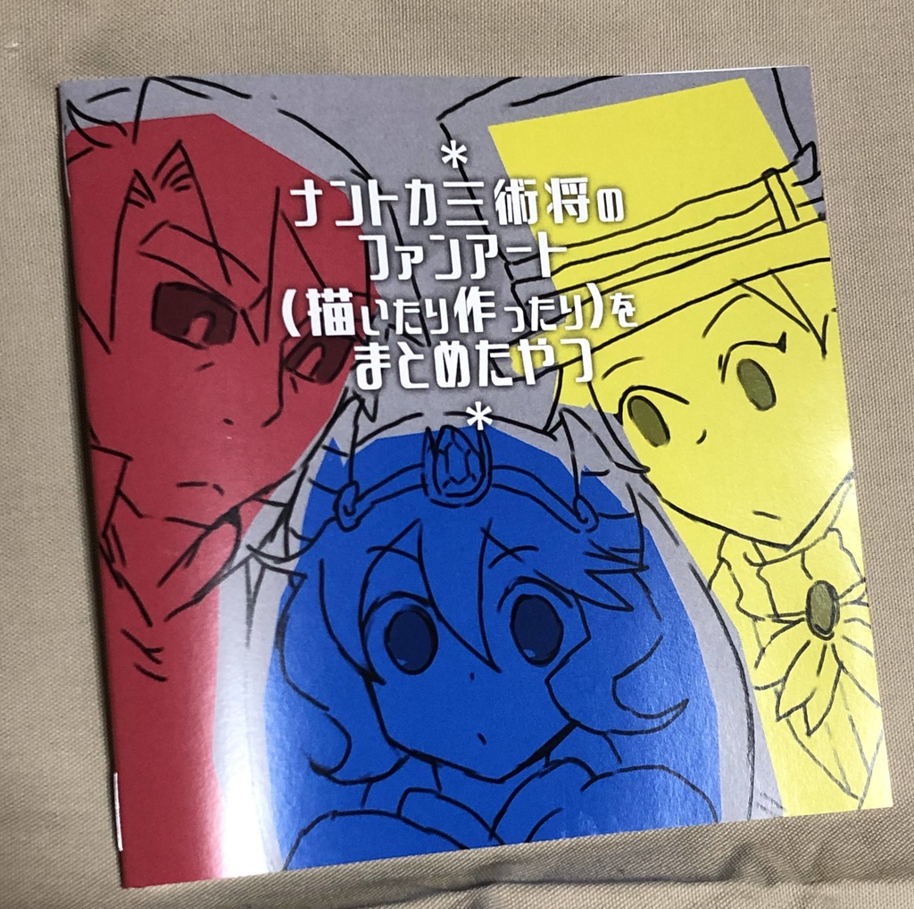 ナントカ三術将ファンアート本