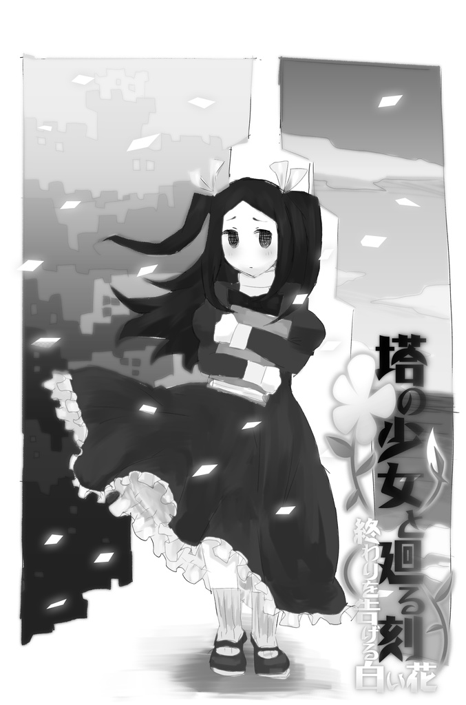塔の少女と廻る刻　終わりを告げる白い花　小説